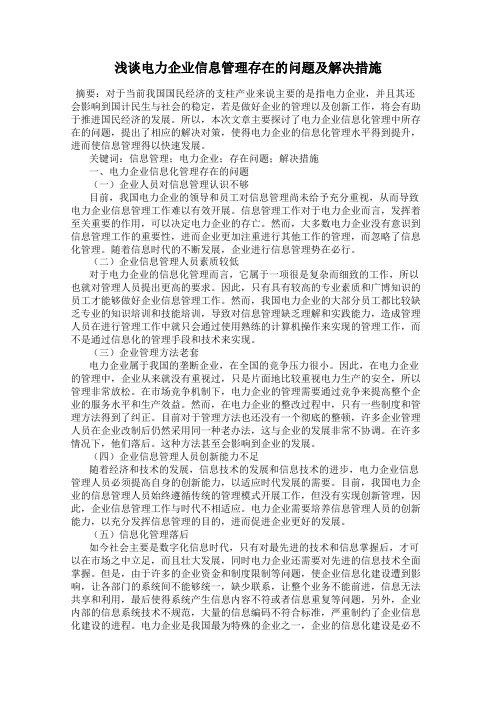 浅谈电力企业信息管理存在的问题及解决措施