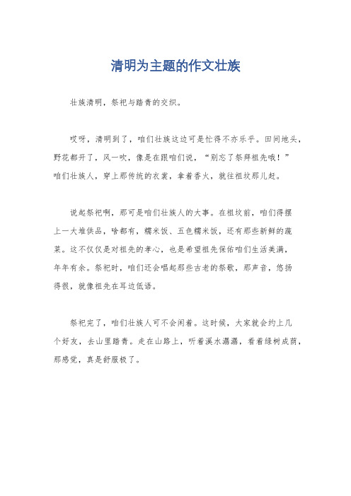 清明为主题的作文壮族