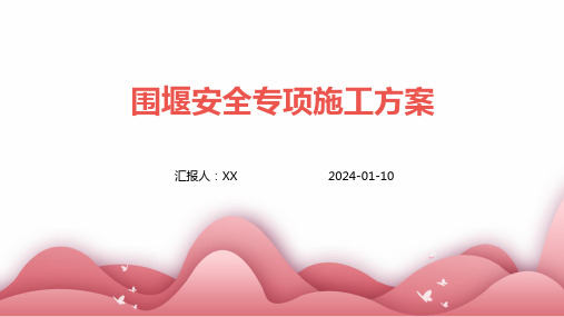 围堰安全专项施工方案