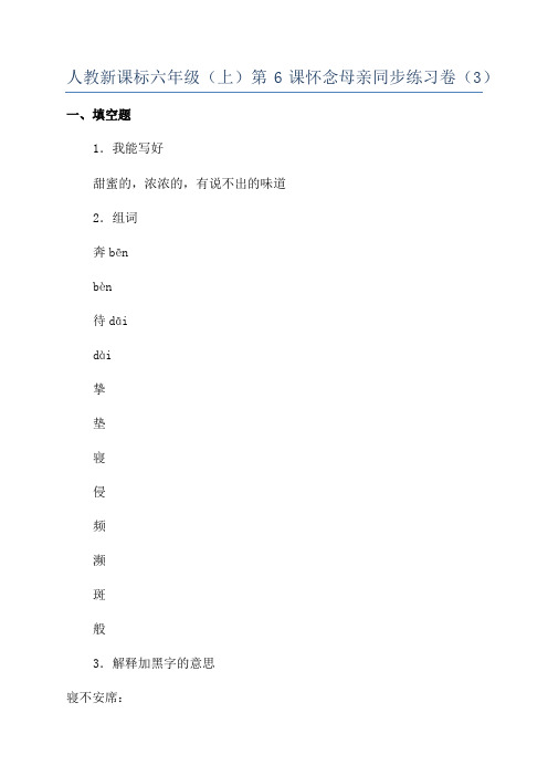 人教新课标六年级(上)第6课怀念母亲同步练习卷(3)