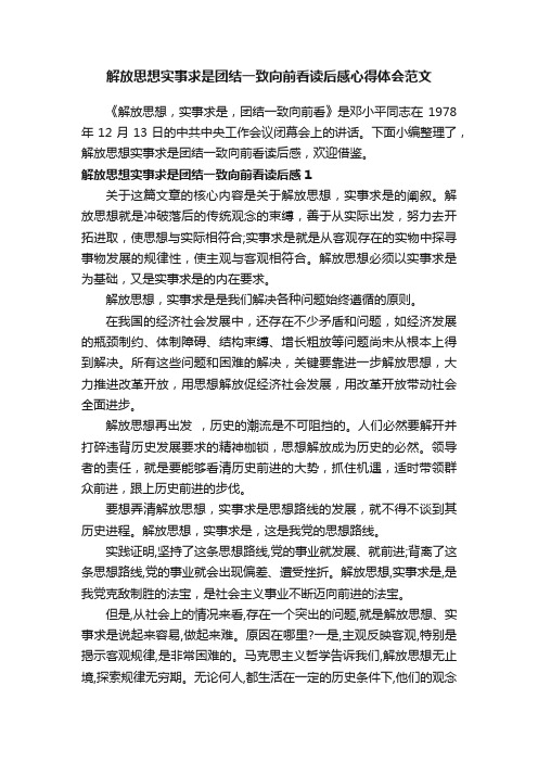 解放思想实事求是团结一致向前看读后感心得体会范文