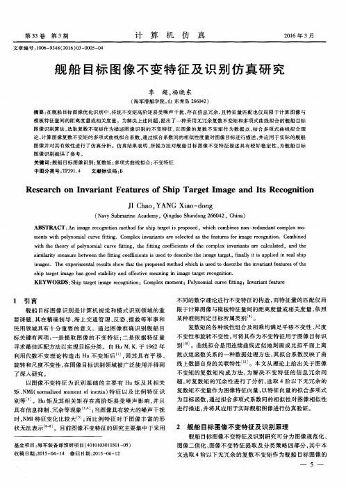 舰船目标图像不变特征及识别仿真研究