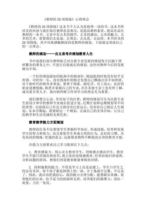 教师的20项修炼心得体会