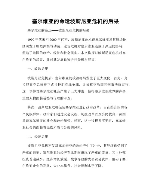 塞尔维亚的命运波斯尼亚危机的后果