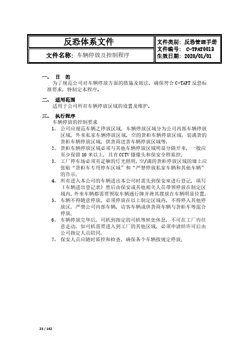 CTPAT反恐车辆停放及控制程序