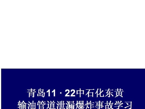 中石化东黄输油管道泄漏爆炸事故ppt课件