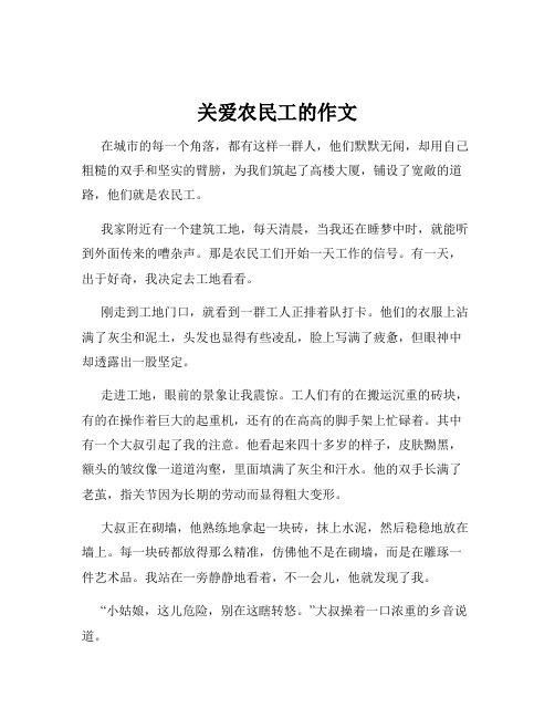 关爱农民工的作文