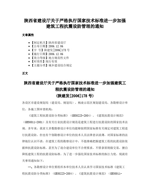 陕西省建设厅关于严格执行国家技术标准进一步加强建筑工程抗震设防管理的通知