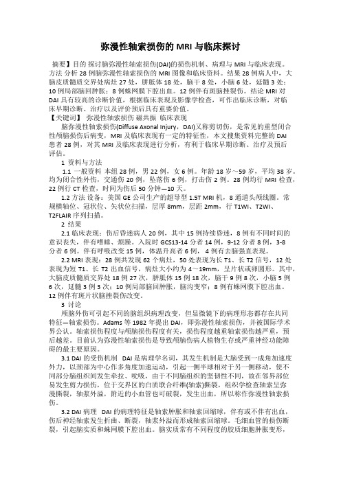 弥漫性轴索损伤的MRI与临床探讨