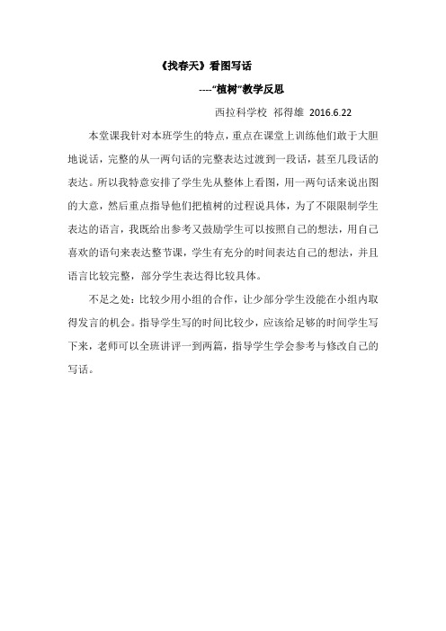 人教版二年级语文下册看图写话“植树”教学反思