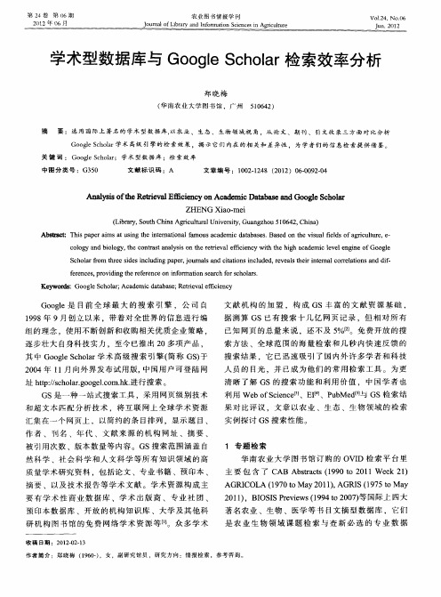 学术型数据库与GoogleScholar检索效率分析