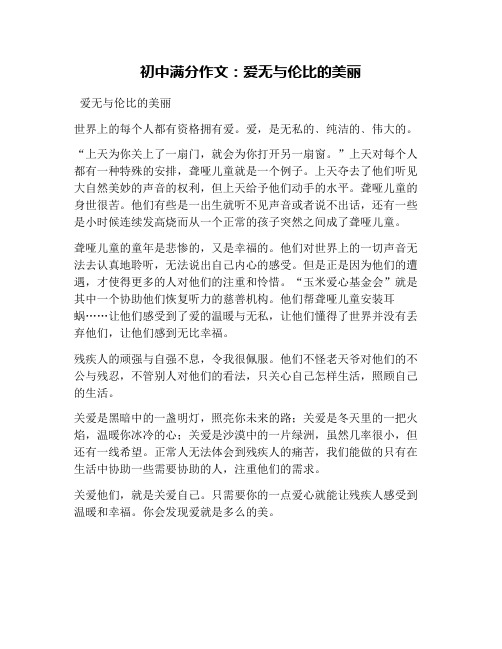 初中满分作文：爱无与伦比的美丽