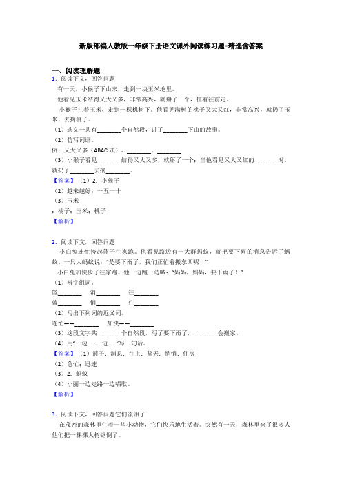 新版部编人教版一年级下册语文课外阅读练习题-精选含答案