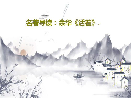 名著导读：余华《活着》.共24页PPT