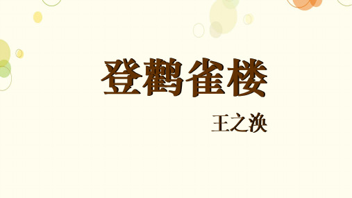 统编版语文二年级上册8古诗二首 登鹳雀楼 课件(共21张PPT)