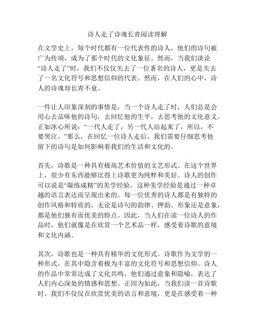 诗人走了诗魂长青阅读理解