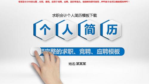 2018-2019求职会计个人简历模板下载【通用ppt】