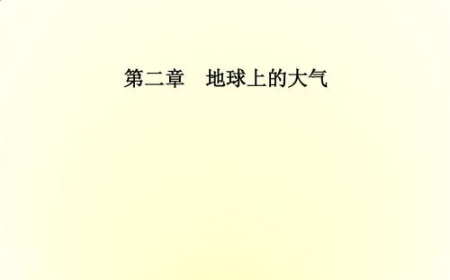 2017-2018年地理必修1(人教版)：第二章第一节第1课时大气的受热过程、热力环流