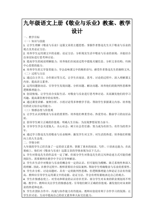 九年级语文上册《敬业与乐业》教案、教学设计