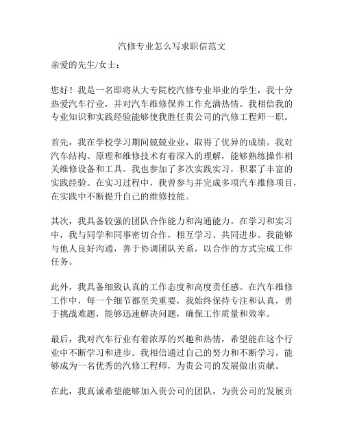 汽修专业怎么写求职信范文