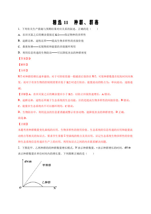 精选11 种群、群落-2020年高考生物108所名校押题精选(解析word版)