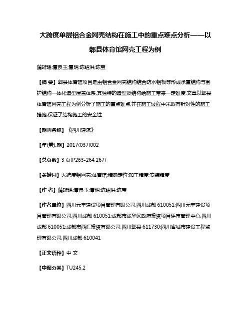 大跨度单层铝合金网壳结构在施工中的重点难点分析——以郫县体育馆网壳工程为例