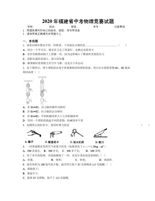 2020年福建省中考物理竞赛试题附解析