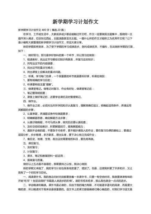 新学期学习计划作文400字（精选20篇）