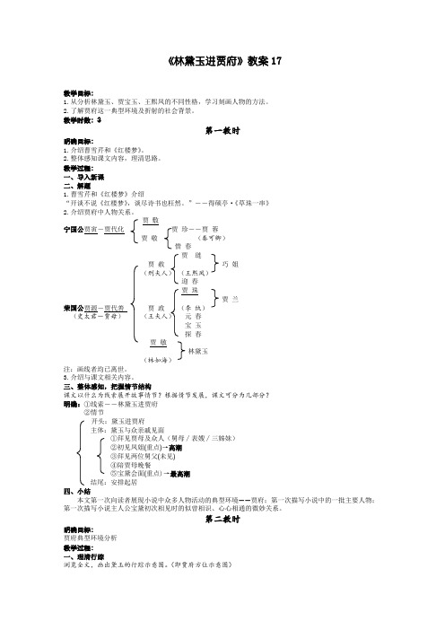 人教版高中语文必修三1.1林黛玉进贾府教案17新