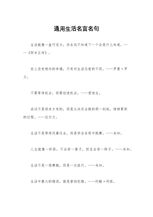 通用生活名言名句