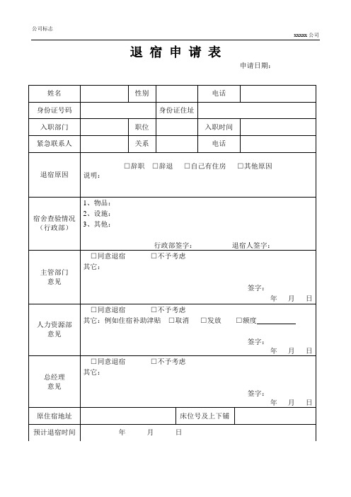 住宿退宿申请单