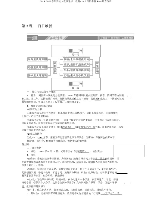 2019-2020学年历史人教版选修一检测：9.3百日维新Word版含解析