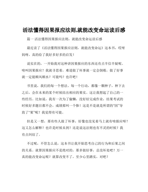 活法懂得因果报应法则,就能改变命运读后感