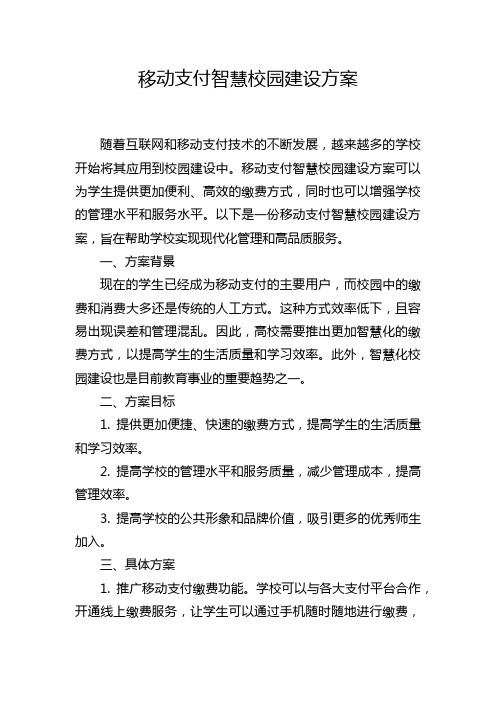 移动支付智慧校园建设方案