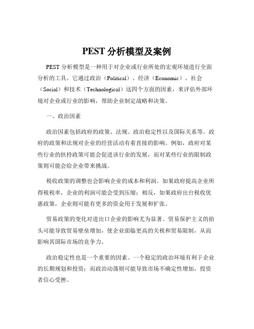 PEST分析模型及案例