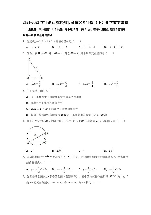 2021-2022学年浙江省杭州市余杭区九年级(下)开学数学试卷(解析版)