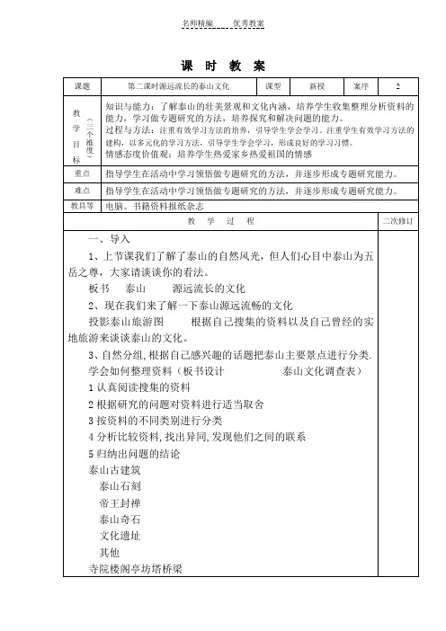 山东人民版思品五下《源远流长的泰山文化》(第二课时)教案