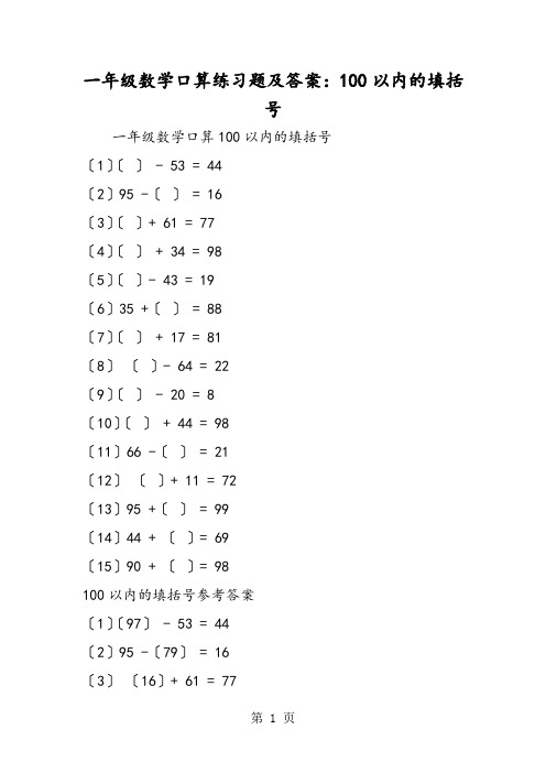 一年级数学口算练习题及答案：100以内的填括号