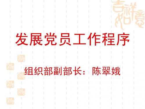 党员发展程序