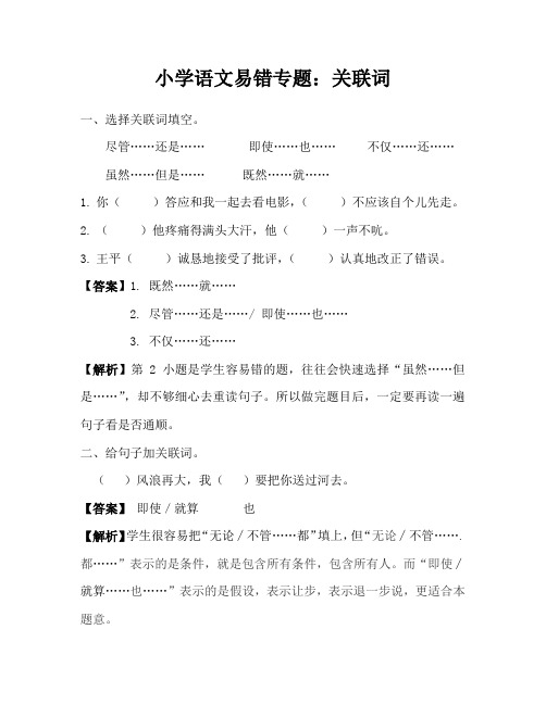 小学语文易错专题：关联词