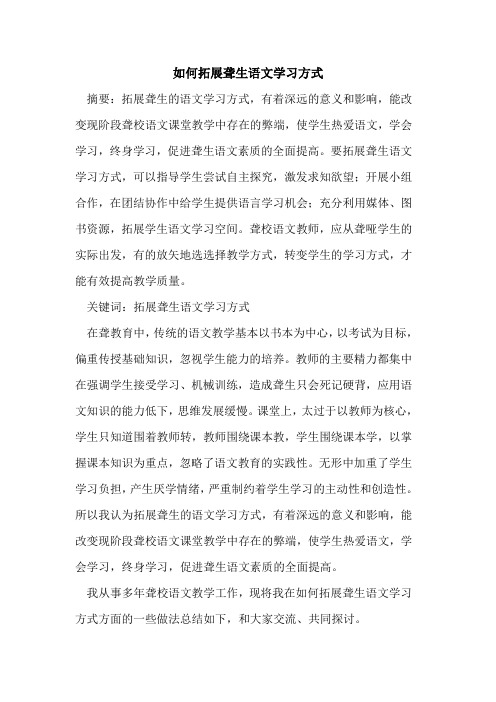 如何拓展聋生语文学习方式论文