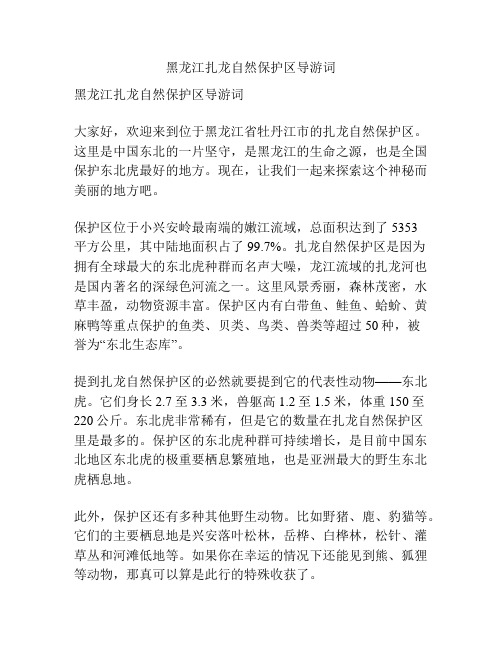 黑龙江扎龙自然保护区导游词