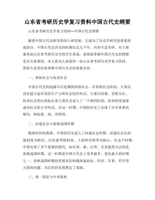 山东省考研历史学复习资料中国古代史纲要