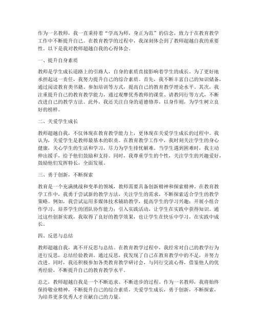 教师超越自我心得体会