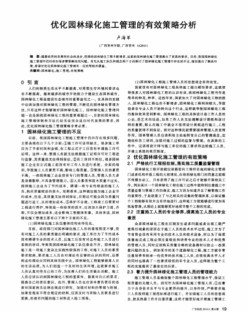 优化园林绿化施工管理的有效策略分析