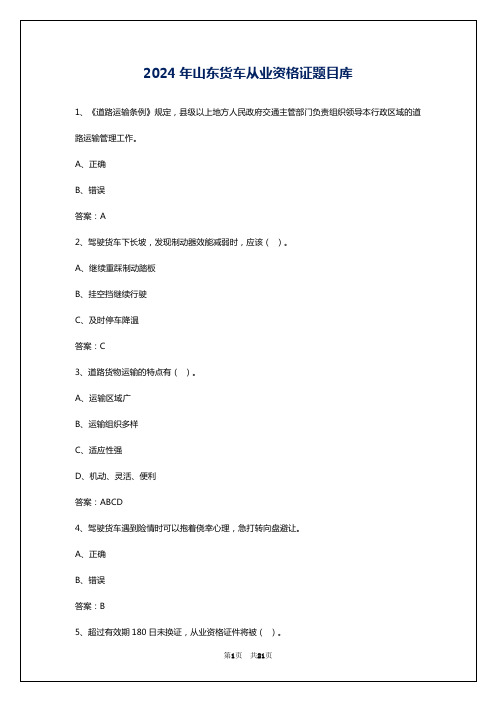 2024年山东货车从业资格证题目库