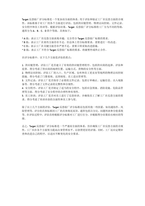 target反恐验厂评分标准