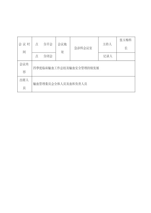 一季度临床输血管理委员会会议记录