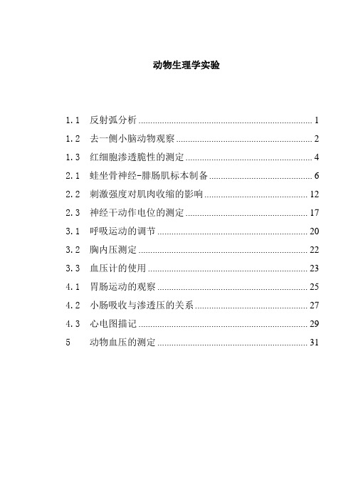 动物生理学实验_2