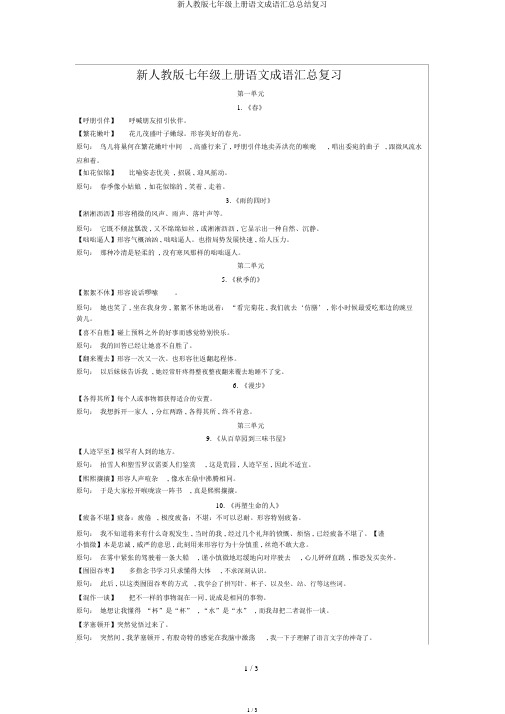 新人教版七年级上册语文成语汇总总结复习